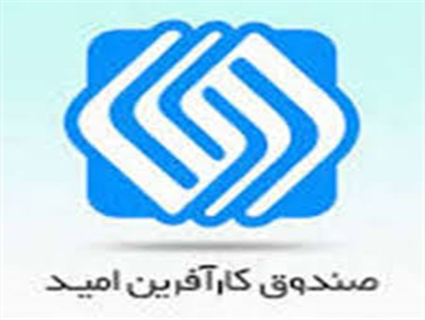اعطاء تسهیلات ۵ میلیارد ریالی در بخش اشتغال و ازدواج از ابتدای سال