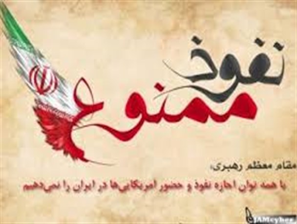 اصلی ترین خط نفوذ در مراکز تصمیم گیری و تصمیم سازی است/تضعیف اقتدار و تغییر ساختار ایران هدف اصلی برجام