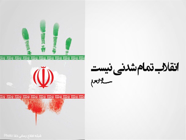 پوستر/انقلاب تمام شدنی نیست