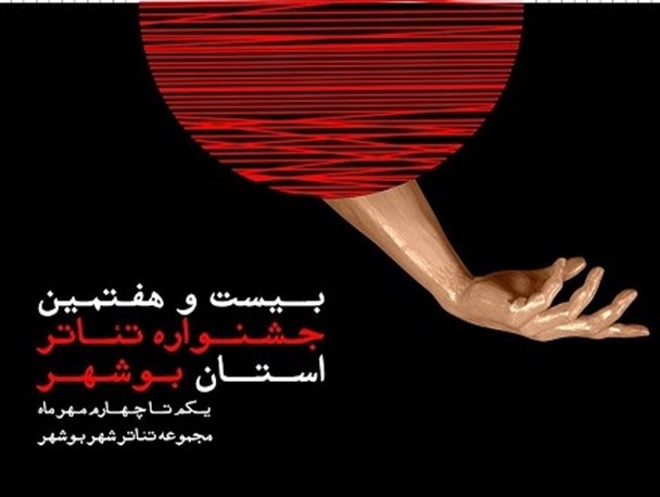 برنامه اجرایی جشنواره تئاتر فجر استان بوشهر اعلام شد + پوستر جشنواره