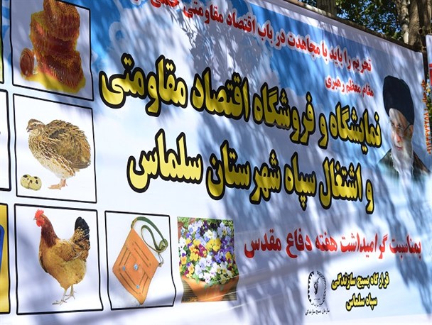 نمایشگاه اشتغال و اقتصاد مقاومتی توسط رئیس سازمان بسیج سازندگی کشور در سلماس افتتاح شد