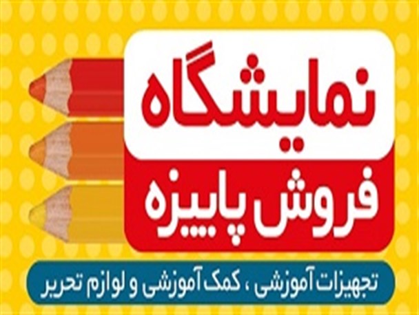 تنها نمایشگاه پاییزه استان گلستان، آغاز به کار کرد