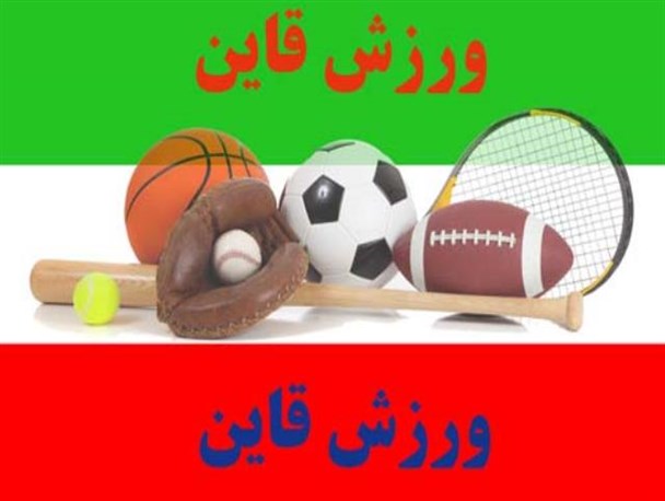 ورزش وجوانان قاین چشم انتظار نیروهای تازه نفس