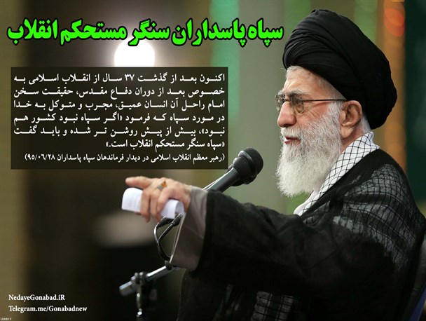 سپاه‌پاسداران سنگر مستحکم انقلاب‌اسلامی