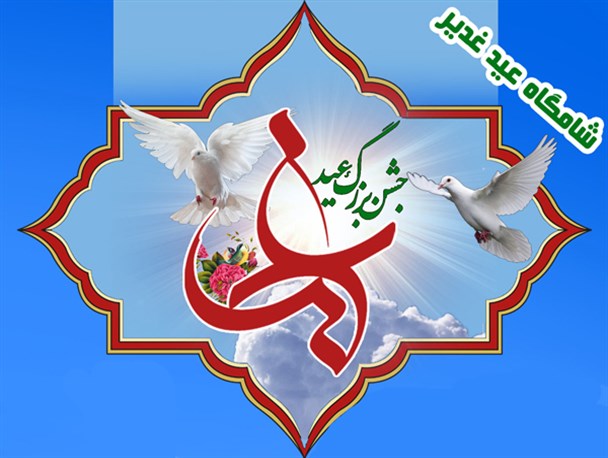 جشن بزرگ عید غدیر در رودبار جنوب برگزار می شود