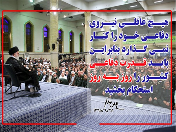 عکس نوشته/قدرت دفاعی کشور روز به روز استحکان بخشیده شود