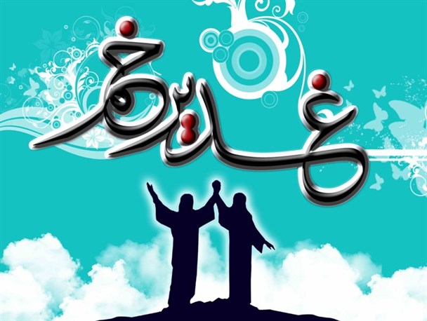 غدیر روز یأس کفّار/ حادثه غدیرخم در منابع اهل سنت+ پوستر