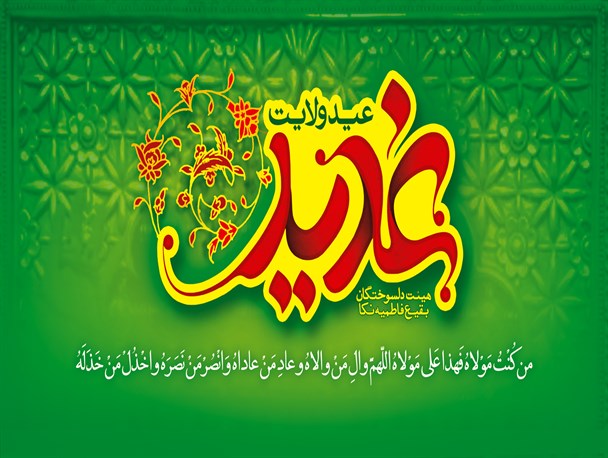 پیروی از ولایت فقیه کلید طلایی دستیابی به بصیرت و بیداری اسلامی است/واقعه غدیر تداوم خط نبوت و سرآغاز امامت در دنیای اسلام