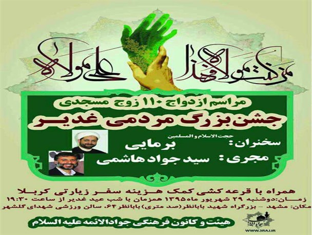برگزاری جشن ازدواج 110 زوج مسجدی همزمان با عید غدیر