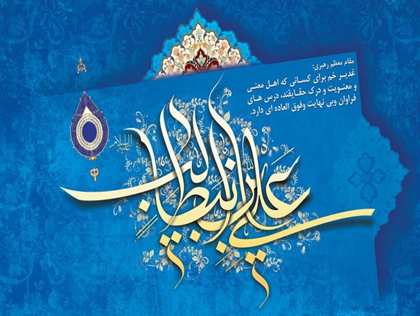 بازخوانی خطبه غدیر در کانون الغدیر رویدر