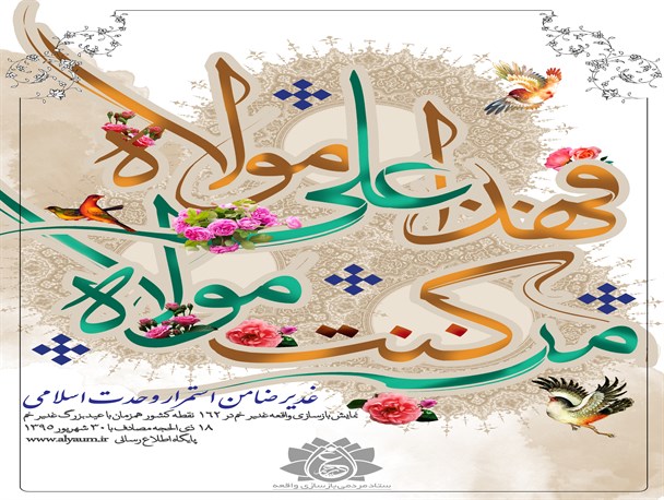 واقعه غدیر در گرمی بازسازی می‌شود