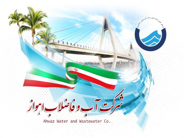 اطلاعیه اداره آب و فاضلاب اهواز