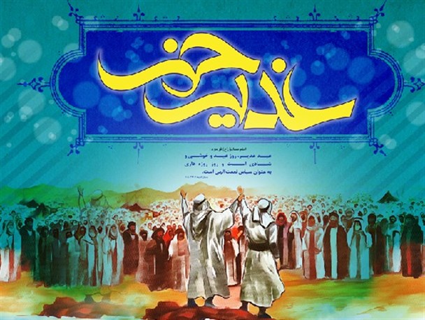 عید غدیرخم عید شادی و شکرگزاری مومنان است/ طرح گرافیکی