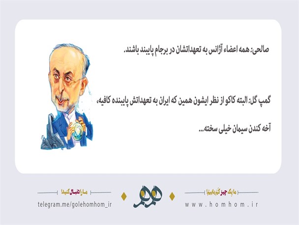 همه اعضاء به برجام پایبند باشند٬کندن سیمان خیلی سخته