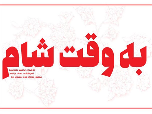 فیلمبرداری فیلم «حاتمی‌کیا» پایان یافت/رونمایی در جشنواره فیلم فجر