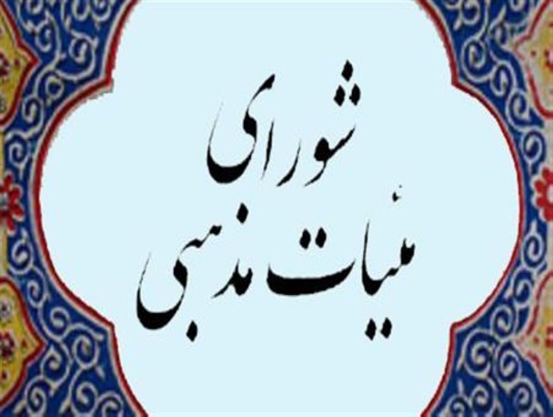 هیئات مذهبی جهت ثبت نام در انتخابات شورای هیئات مذهبی اقدام کنند