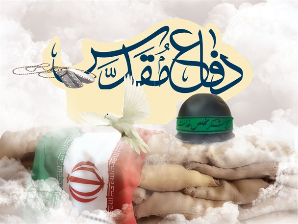 پوستر/ دفاع مقدس
