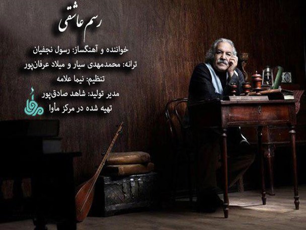 تازه‌ترین ترانه رسول نجفیان به همت مأوا منتشر می‌شود