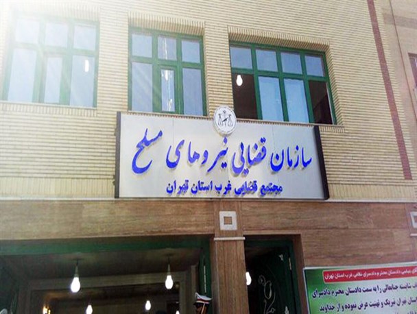 دادسرای نظامی غرب استان تهران افتتاح شد