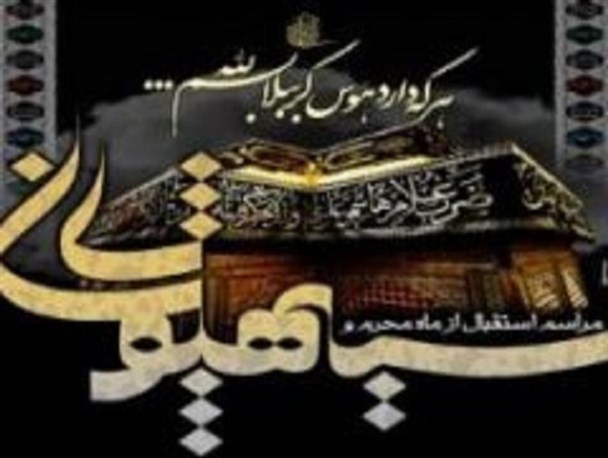 مراسم استقبال از ماه محرم در هیئت سیدالشهدا(ع) اصفهان