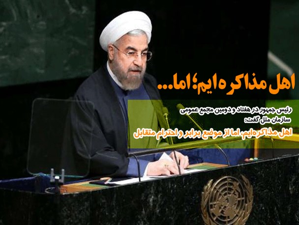 مجموعه عکس‌نوشت/ سخنرانی روحانی در سازمان ملل