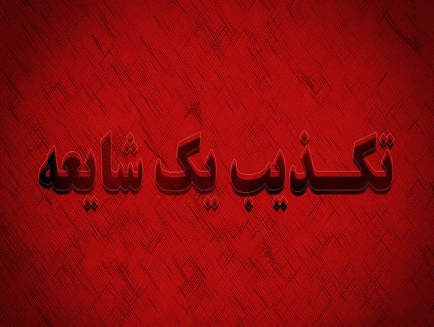 روابط عمومی قرارگاه قدس، درگیری در مرز‌میرجاوه را تکذیب کرد