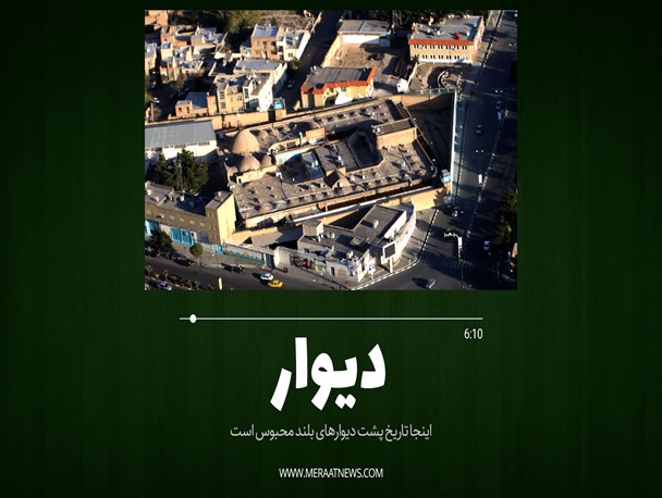 دیوار؛ روایتی از کاروانسرای تاریخی سمنان