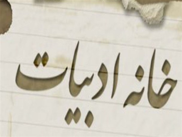 خانه شعر، ادبیات و انجمن‌های ادبی البرز افتتاح می‌شود/ لزوم ساماندهی نویسندگان بومی