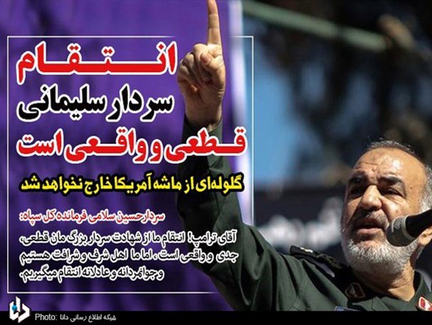 گلوله‌ای از ماشه آمریکا خارج نخواهد شد/ انتقام سردار سلیمانی قطعی و واقعی است