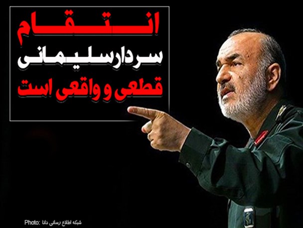 فتونیوز/ انتقام سردار سلیمانی قطعی و واقعی است