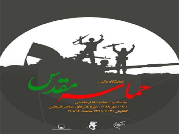 نمایشگاه عکس "حماسه مقدس" در موزه هنرهای معاصر فلسطین