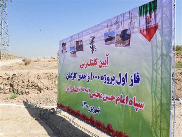 سپاه البرز آمادگی تامین مسکن مردم محروم در البرز را دارد/ کلنگ‌زنی پروژه ۱۰۰۰ واحدی کارکنان سپاه