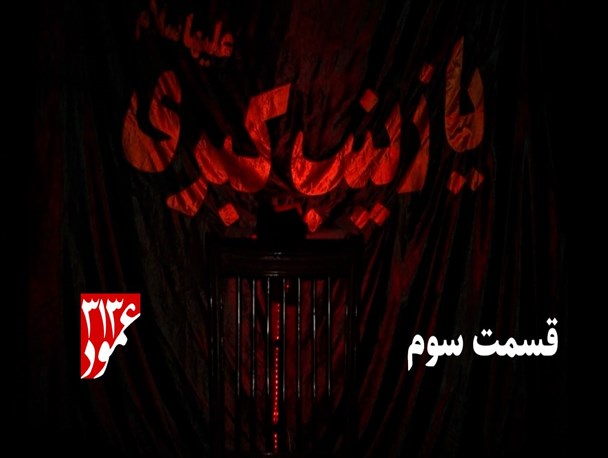 ویژه برنامه «عمود۳۱۳» به‌مناسبت اربعین حسینی