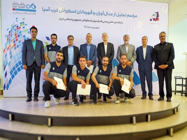 تجلیل از قهرمانان اسکواش ایران با حضور معاون وزیر ورزش