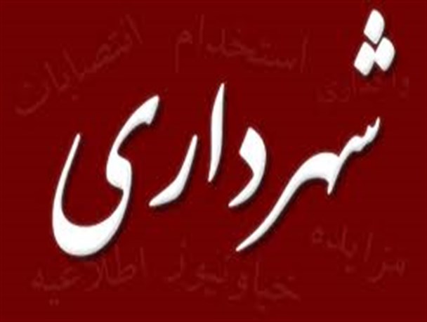 شهردار نوک آباد مشخص شد