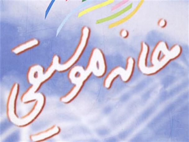 خانه موسیقی اظهارات پیرنیاکان را توجیه کرد!