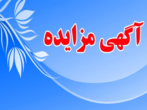 زمین اهدایی مردم سروستان جهت ساخت درمانگاه در لیست مزایده قرار گرفت+سند