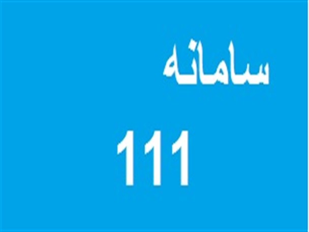 سامانه 111 جهت ثبت نظرات و درخواست های مردمی به جای نامه نگاری به رئیس جمهور
