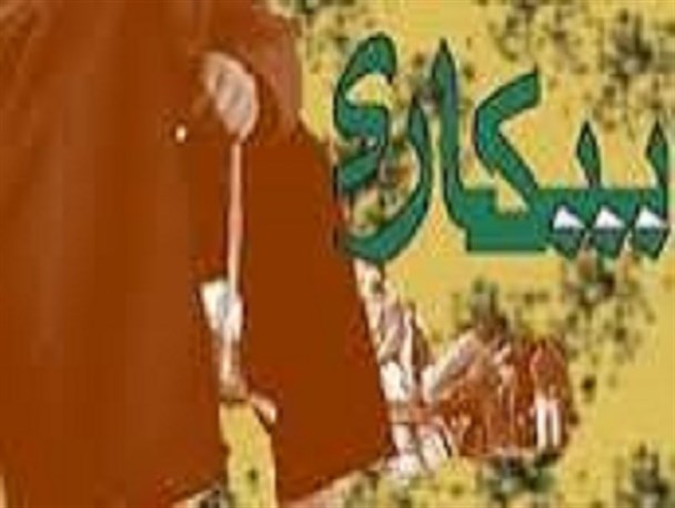 تازیانه بیکاری بر پیکره جامعه /بیکاری و تورم در میرجاوه بیدادمی کند