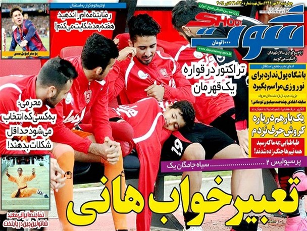جلد روزنامه های ورزشی چهارشنبه؛ خواب شیرین روی نیمکت!