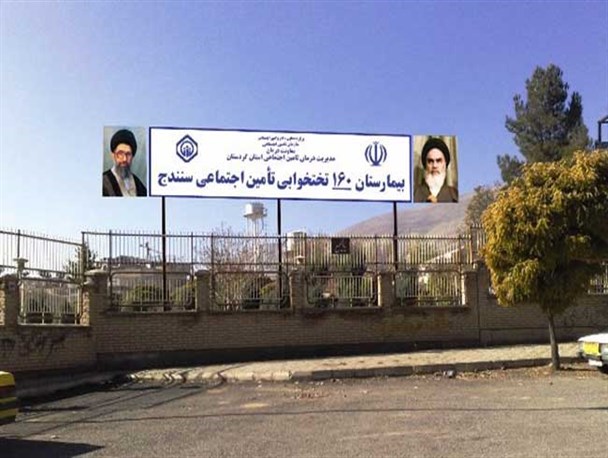کسب رتبه نخست بیمارستان تامین اجتماعی سنندج از نظر شاخص‌های درمانی در سال 93