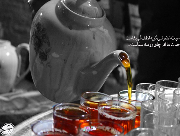 حیات ما اثر چای روضه سقاست...