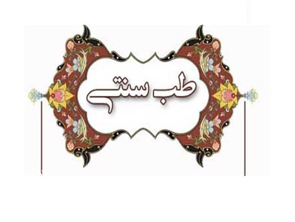 احیای طب سنتی نقش موثر در اقتصاد کشور دارد