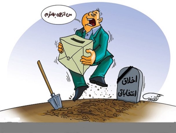 اخلاق انتخاباتی، گزینه اول مردم بوکان برای انتخاب نماینده اصلح