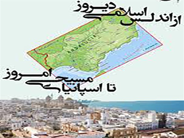 آندلس پایتخت ۸۰۰ ساله جهان اسلام با نفوذ فرهنگی و سیاسی دشمن سقوط کرد