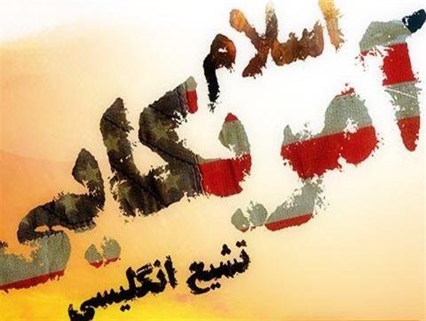 آمریکا در قالب شیعه انگلیسی، سعی در تزلزل باورهای ما دارد