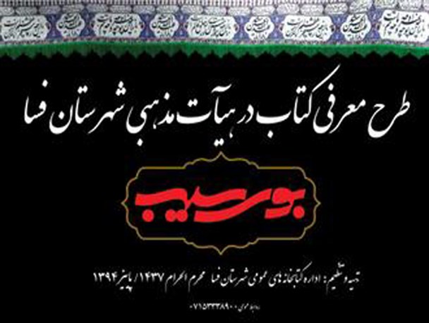 طرح معرفی کتاب های عاشورایی در فسا به روایت پوستر