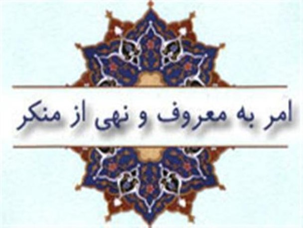بی توجهی به فریضه امر به معروف گریبان گیر جامعه می شود