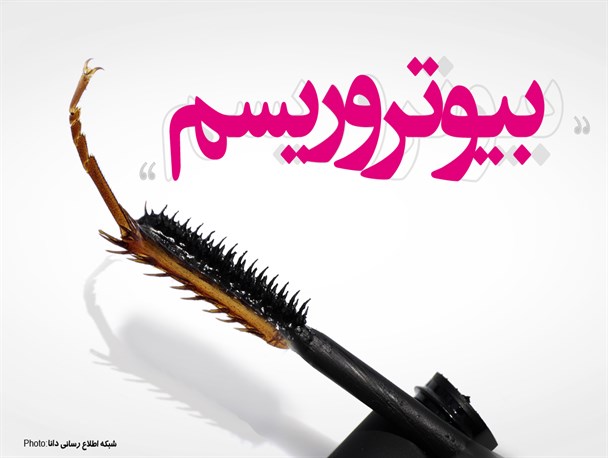 پوستـــر/بیـوتروریســم