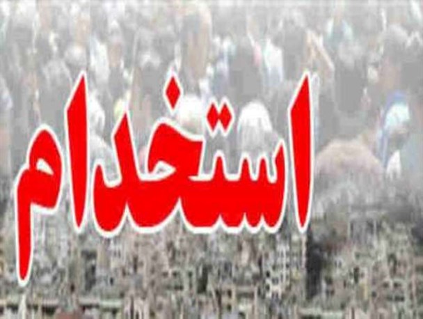 استخدام 14 نفر در شبکه بهداشت و درمان اشنویه+جزئیات و شرایط استخدامی